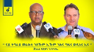 quotንዓና ንተጋሩ ዲሞክራሲ ይፅነሐልና ንብሎ ጉዳይ ኣይኮነንquot ሌ ጀነራል ፃድቃን ገብረትንሳኤLGeneralTsadkanGTinsae [upl. by Storm648]