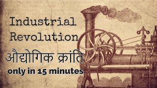 History of The Industrial Revolution  औद्योगिक क्रांति ONLY 15 minutes [upl. by Garrot]