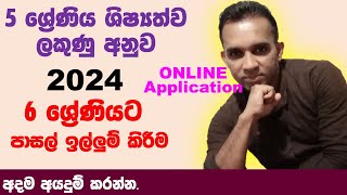 ශිෂ්‍යත්වයෙන් 6 ශ්‍රේණිය පාසල් ඉල්ලුම් කිරීම 2024g6application 2024 online g6application 2024 [upl. by Skilken542]