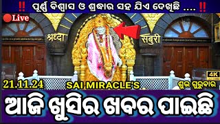 ଯିଏ ଦେଖିଛିଆଜି ଖୁସିର ଖବର ପାଇଛି  Saibaba Miracles Saibaba Live Darshan Today Thursday [upl. by Squire64]