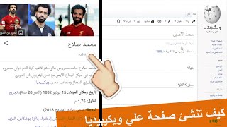 كيف تنشئ صفحة علي والويكيبيديا مثل المشاهير [upl. by Lunnete]