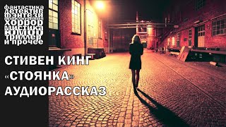 Стивен Кинг  quotСтоянкаquot рассказ 2003 года  АУДИОКНИГА полностью [upl. by Anid]