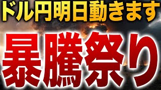 【週末注目】ドル円は高値更新をすることができるのか？【FX為替】【投資予想】【日本株】 [upl. by Swirsky35]