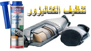 تنظيف الكتاليزور بدون نزعه باستعمال liqui moly catalyser cleaner [upl. by Sauncho766]