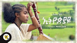 Awtar tv  Rahel Getu  Ethiopiaye  New Ethiopian Music 2021   Official Music Video [upl. by Rehpotsrhc]