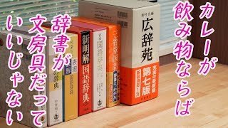 やっぱり辞書が好き [upl. by Rowell]