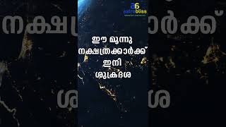 ഈ മൂന്നു നക്ഷത്രക്കാർക്ക് ഇനി ശുക്രദശ jyothisham malayalamastrology [upl. by Norted365]