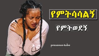 የጥሞና ጊዜ መዝሙሮች Amazing Ethiopian Protestant song Mezmur [upl. by Adrianne336]