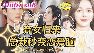 MULTI SUB 《弃女归来 总裁秒变恋爱脑》💕新剧 婚礼当天新娘被陌生男人绑架，恶毒闺蜜竟然顶替自己嫁给初恋老公！未婚生子的灰姑娘伤心出国，5年后带崽归来，被首富总裁一眼爱上！QRDJ [upl. by Honorine]