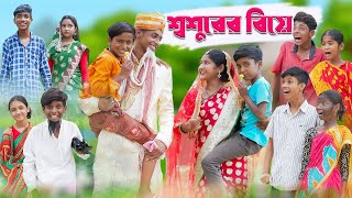 শ্বশুরের বিয়ে  Shoshurer Biye  Bengali Comedy  Sofik amp Toni  Palli Gram TV Latest Video [upl. by Hakim42]