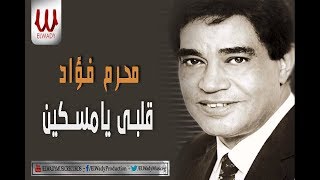 Moharam Fouad  Alby Ya Mesken  محرم فؤاد  قلبي يا مسكين [upl. by Enovi121]