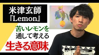 【米津玄師 Lemon】“苦いレモン”を通して考える「生きる意味」とは？歌詞解釈・考察してみた【『STRAY SHEEP』収録曲】 [upl. by Bohrer965]