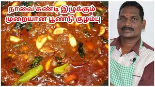 மீண்டும் மீண்டும் சாப்பிட தூண்டும் முறையான பூண்டு குழம்பு  Poondu Kuzhambu  Balajis Kitchen [upl. by Egas630]