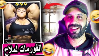 واش تقلبات الآية 🤔 لبنات صافي طلعو نيفو 🤦‍♂️😂 [upl. by Siwel379]