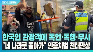 다다를 인터뷰 한국인에게 quot네 나라로 돌아가quot…인종차별 천태만상  연합뉴스TV YonhapnewsTV [upl. by Zerla268]