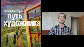 Обзор книги Джулии Кэмерон quotПуть художникаquot [upl. by Oettam171]