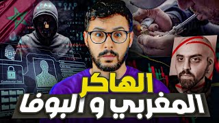 الهاكر المغربي ، صاحب اكبر عملية سرقة البيانات📃💸 ، وما علاقته بالبوفا🚭 [upl. by Atniuq]