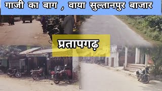 गाजी का बाग वाया सुल्तानपुर बाजार। Ghazi ka Bagh  Sultanpur Bazar । Pratapgarh [upl. by Reviel]