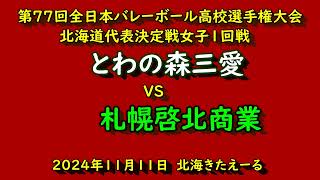 【春高バレー2025】 とわの森三愛 VS 札幌啓北商業 第77回全日本バレボール高校選手権大会 北海道代表決定戦 女子１回戦 [upl. by Audi858]