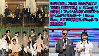 10月18日、Snow ManがMステで新曲『EMPIRE』と『One』を初披露！ファンの反応とSNSでの盛り上がりをレポート！Snow Man、Mステ2時間スペシャルで新曲披露！ [upl. by Yvette]