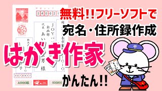 【年賀状】無料で宛名・住所録 はがき作家【JOYパソちゃんねる】 [upl. by Ingold]