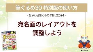 ＜筆ぐるめ30 特別版の使い方 16＞宛名面のレイアウトを調整する『はやわざ筆ぐるめ年賀状 2024』 [upl. by Dinnie]