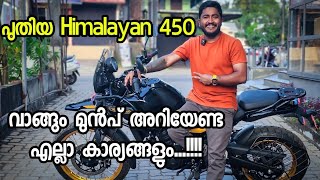 ഇത് നമ്മൾ ഉദ്ദേശിച്ച വണ്ടിയല്ല  All new Himalayan 450 Complete Riding Review [upl. by Alpheus]