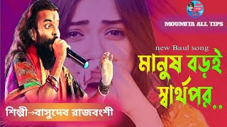 মানুষ বড়ই স্বার্থপর।। বাসুদেব রাজবংশী Manush Boroi Sharthoporll Moumita All Tips [upl. by Puttergill]