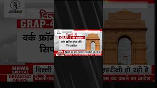 Delhi में Lockdown AQI 500 High Alert news [upl. by Mahmud705]