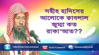 সহীহ হাদিসের আলোকে কাবলাল জুম্মা কত রাকাত শাইখ আকরামুজ্জামান বিন আব্দুস সালাম [upl. by Alilahk]