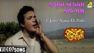 E Jeno Ajana Ek Path  Rajkanya  Bengali Movie Song  Shyamal Mitra [upl. by Llydnek530]