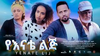 የእናቴ ልጅ ሙሉ ፊልም  New Ethiopian Movie Yenate Lij 2024  Full Length Amharic Film [upl. by Handbook]