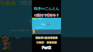 【対義語・類義語】漢検準1級対策動画 Part2 shorts 【切り抜き】 [upl. by Annohsak]