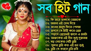 বাংলা গান  Super Hit Bengali Song  Romantic Bangla Gaan 💘Bengali Old Song 💘90s Bangla Hits Gan [upl. by Rodenhouse]