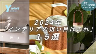 【最新インテリア情報】2024年のトレンドはこれ｜家具・照明・雑貨のオススメアイテム＆ブランド [upl. by Ynnohj]