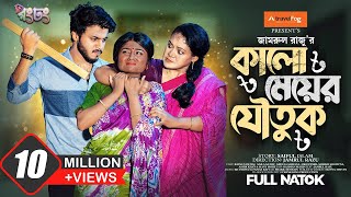 কালো মেয়ের যৌতুক। Prank King  Rafsun Imtiaj  Saila Sathy  Jamrul Razu  Bangla New Natok 2023 [upl. by Schmitz]