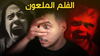 متابعيني تحدوني اتابع هذا الفلم، وياليتني ما سمعت كلامهم [upl. by Yretsym216]