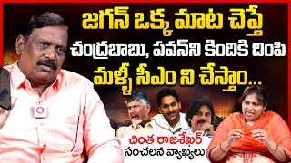 జగన్ ని CM చేస్తాం Chinta Rajashekar Sensational Comments On Chandrababu amp Pawan Kalyan  YS Jagan [upl. by Drahnreb]