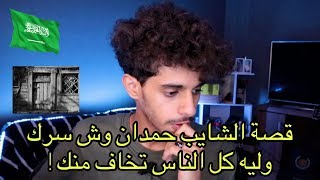 قصة في جنوب السعودية عن شايب خطير 😰 ‼️ [upl. by Nahgrom]