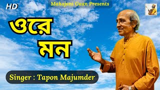 Ore Mon  তপন মজুমদার  Tapon Majumder  কাঙাল হরিনাথ  Fakir Chand Song [upl. by Gove228]