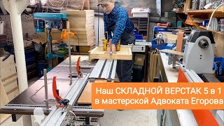 Наш верстак 5 в 1 в мастерской Адвоката Егорова [upl. by Ainesy40]