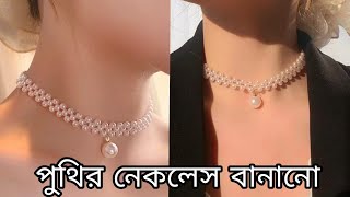 pearls necklace makingputi diye golar har bananoপুতি দিয়ে গলার হারputir jinishKhadijas craft [upl. by Petie]