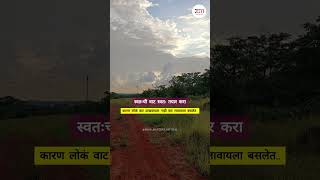 स्वतःची वाट स्वतः तयार करा  marathistatus shortsviral [upl. by Areema]