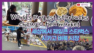 Largest StarbucksChicago Flea market Northwestern fencing Marching band제일큰 스타벅스 시카고 벼룩시장 놀스웨스턴 [upl. by Jule]