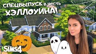 СТРОИМ И УКРАШАЕМ БОЛЬШОЙ АМЕРИКАНСКИЙ ДОМ К ХЭЛЛОУИНУ  THE SIMS 4  LEILASIMSS4 [upl. by Ecaidnac]