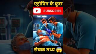 Atropine facts  Atropine facts shorts  Atropine facts in hindi shorts [upl. by Anelrad643]