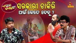 ଏଥର ମିଳିବ ସରକାରୀ ଚାକିରି   Govt Jobs amp Unemployment  Papu Pom Pom New Comedy  Aeita Bayata [upl. by Palumbo]