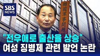 quot여성 징병제 전우애로 출산율 상승quot 발언 논란  SBS [upl. by Yamauchi]