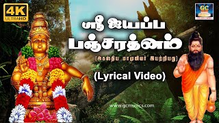 ஸ்ரீ ஐயப்ப பஞ்சரத்னம்  Sri Ayyappa Pancharatnam  அகத்தியர் இயற்றியது  Tamil 4K  GoldenCinema [upl. by Aivil470]