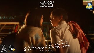 WANYAi x Whal amp Dolph  ความทรงจำที่ยังหายใจ Carousel Official MV CONLAB Fest Project [upl. by Aracal103]